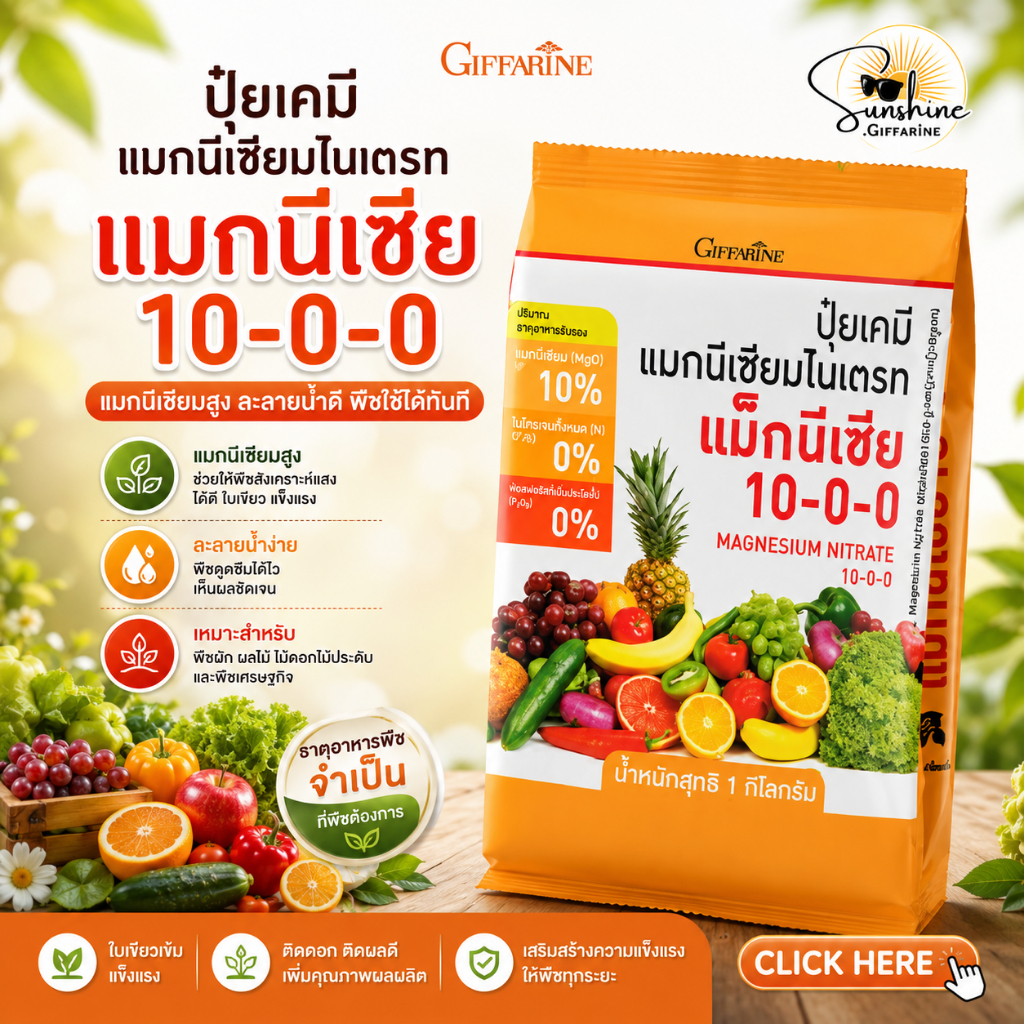 ปุ๋ยกิฟฟารีน แมกนีเซีย ( 1กิโลกรัม ) แมกนีเซียม และ ไนเตรท ละลายน้ำได้ 100%
