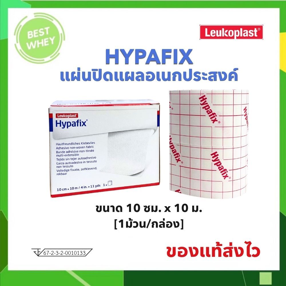 Leukoplast Hypafix เทปปิดแผลอเนกประสงค์ ขนาด 10cm x 10m ( 1ม้วน / กล่อง ) 7410