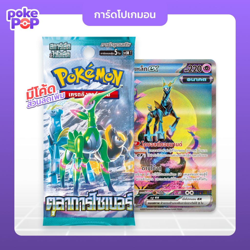 [Pokemon] ตุลาการไซเบอร์ ซองสุ่มการ์ดโปเกมอน (sv5M) booster pack ภาษาไทย ของแท้ 100%