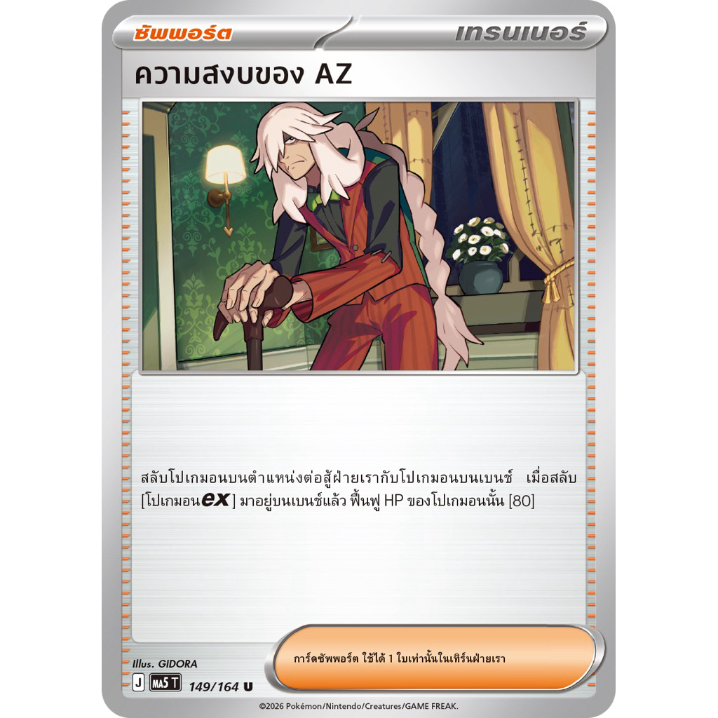 [แยกใบ][Pokémon Card Game] MA5T 149/164 U ความสงบของ AZ