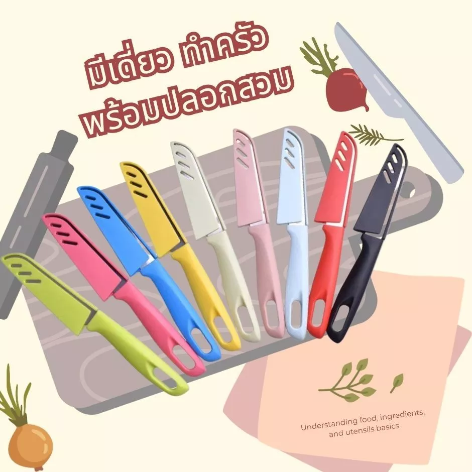 มีดครัวพร้อมปลอกกันคม มีดอเนกประสงค์ สำหรับหั่นผัก ผลไม้ และเตรียมอาหาร