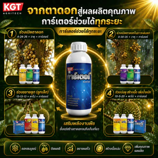 KGT การ์เตอร์ ปุ๋ยน้ำอะมิโนเข้มข้น 20 ชนิด สกัดจากปลาทะเล เพิ่มพลังงานพืช กระตุ้นการออกดอก ปุ๋ยเหลว ขนาด 1 ลิตร