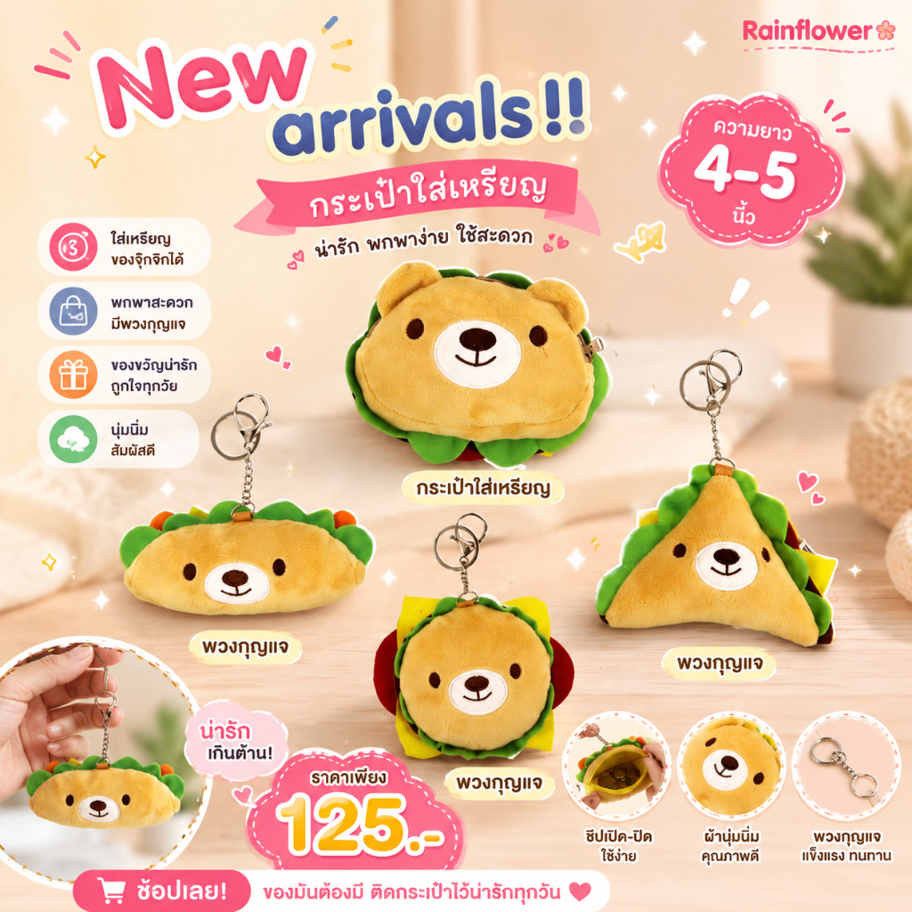 Rainflower พวงกุญแจแก๊ง Rain Kawaii 2026. ขนาด 4 นิ้ว