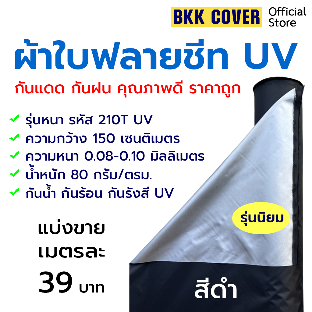 (เมตรละ) ผ้าใบฟลายชีท 210T UV สีดำ รุ่นหนา ใช้กันแดด กันฝน คลุมสินค้า