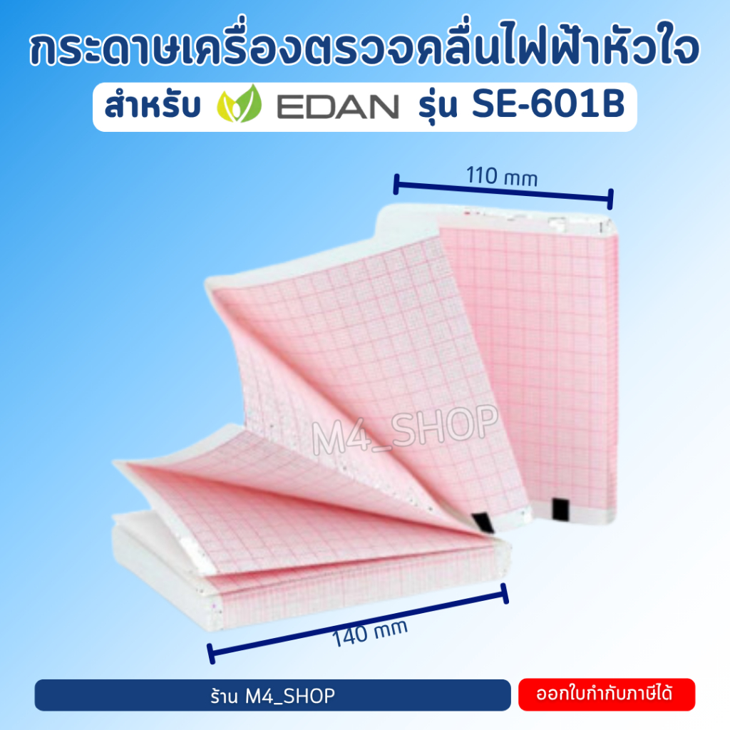 ( ถึงเร็ว ) กระดาษปริ้นเตอร์ EKG EDAN SE-601B สำหรับ เครื่องตรวจคลื่นไฟฟ้าหัวใจ กระดาษ EKG ECG