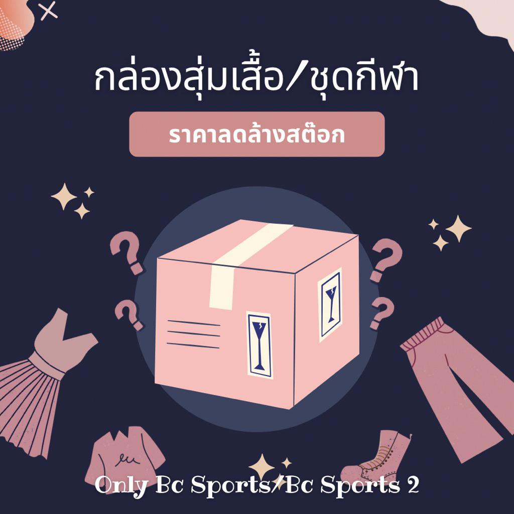 กล่องสุ่ม‼️ชุดกีฬาลดล้างสต๊อกเลือกลายเองไม่ได้