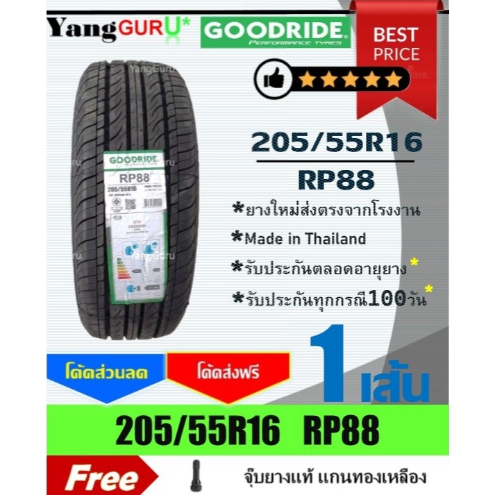 ยางรถเก๋ง 205/55R16 GOODRIDE กู๊ดไรด์ รุ่น RP88 ขอบ16 (จำนวน 1 เส้น) (ยางผลิตปี 2026)