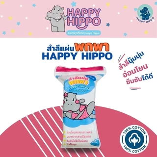 Happy Hippo สำลีก้อน/สำลีแผ่นพกพา/สำลีก้าน Happy Hippo