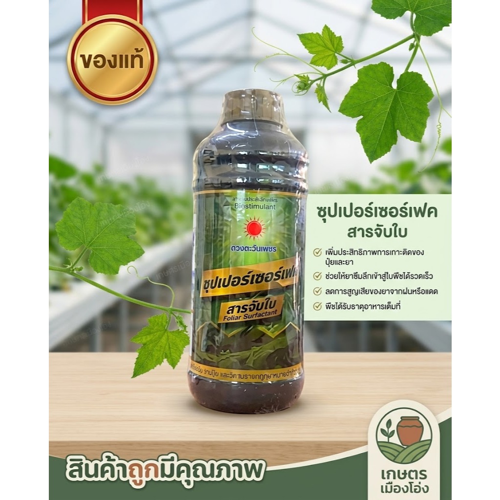 ซุปเปอร์เซอร์เฟสสารจับใบพืชทุกชนิด ลดแรงตึงผิวบนใบ ช่วยเพิ่มประสิทธิภาพให้สารที่พ่นทางใบยึดเกาะดี ใช้ได้กับพืชทุกชนิด