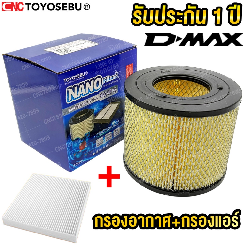ชุดกรองอากาศ + กรองแอร์ Isuzu อีซูซุ D-Max 2002-2006 (เครื่อง 3.0),D-Max 2002-2011 (เครื่อง 2.5)(ไส้กรองอากาศรถยนต์)