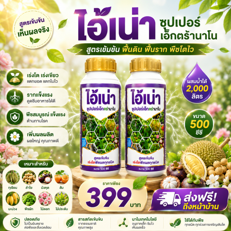 ไอ้เน่านาโน 1แถม1 เข้มข้นมากๆ อนุภาคนาโนขนาดเล็ก ดูดซึมทันที ออกฤทธิ์ไว ฟื้นต้น เร่งโต ขนาด500ml