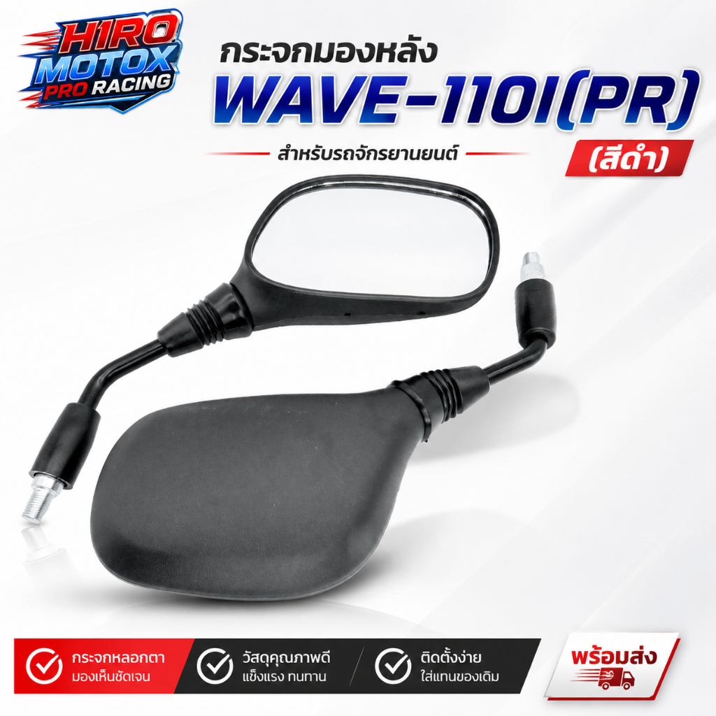 กระจกมองหลัง WAVE-110I(PR) (สีดำ) สำหรับรถจักรยานยนต์ หรือ มอเตอร์ไซค์  กระจกหลอกตา
