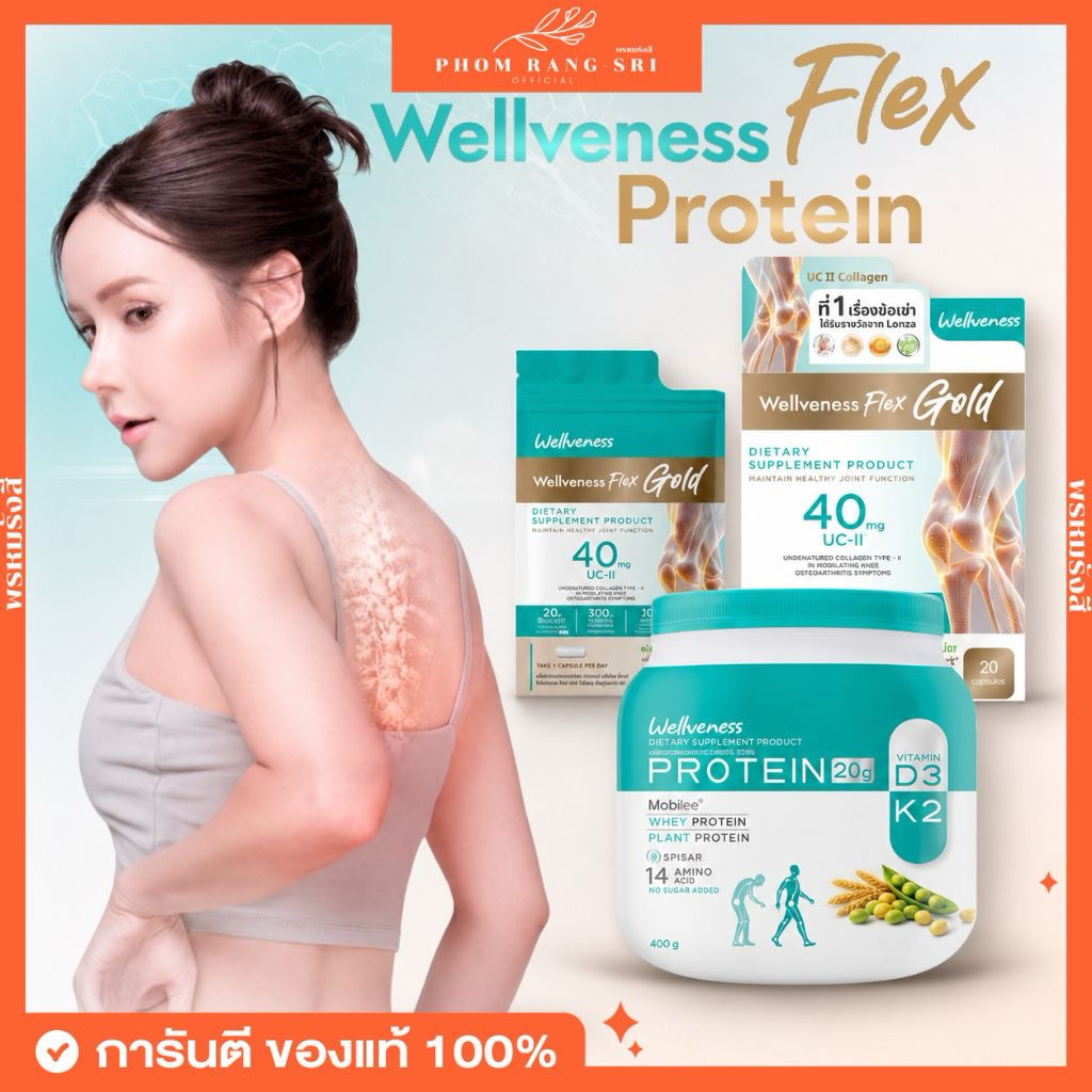 (ของแท้+มีส่งด่วน) เวลวีเนส เฟล็กซ์ โกลด์ โปรตีน บำรุงกระดูก ไขข้อ เส้นเอ็น Wellveness Flex Gold & Protein โปรตีนกระดูก