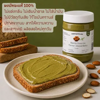 เนยอัลมอนด์ชนิดละเอียด รสมัทฉะ สูตรคลีน (ไม่มีน้ำตาล) Matcha green tea Almond Butter Smooth