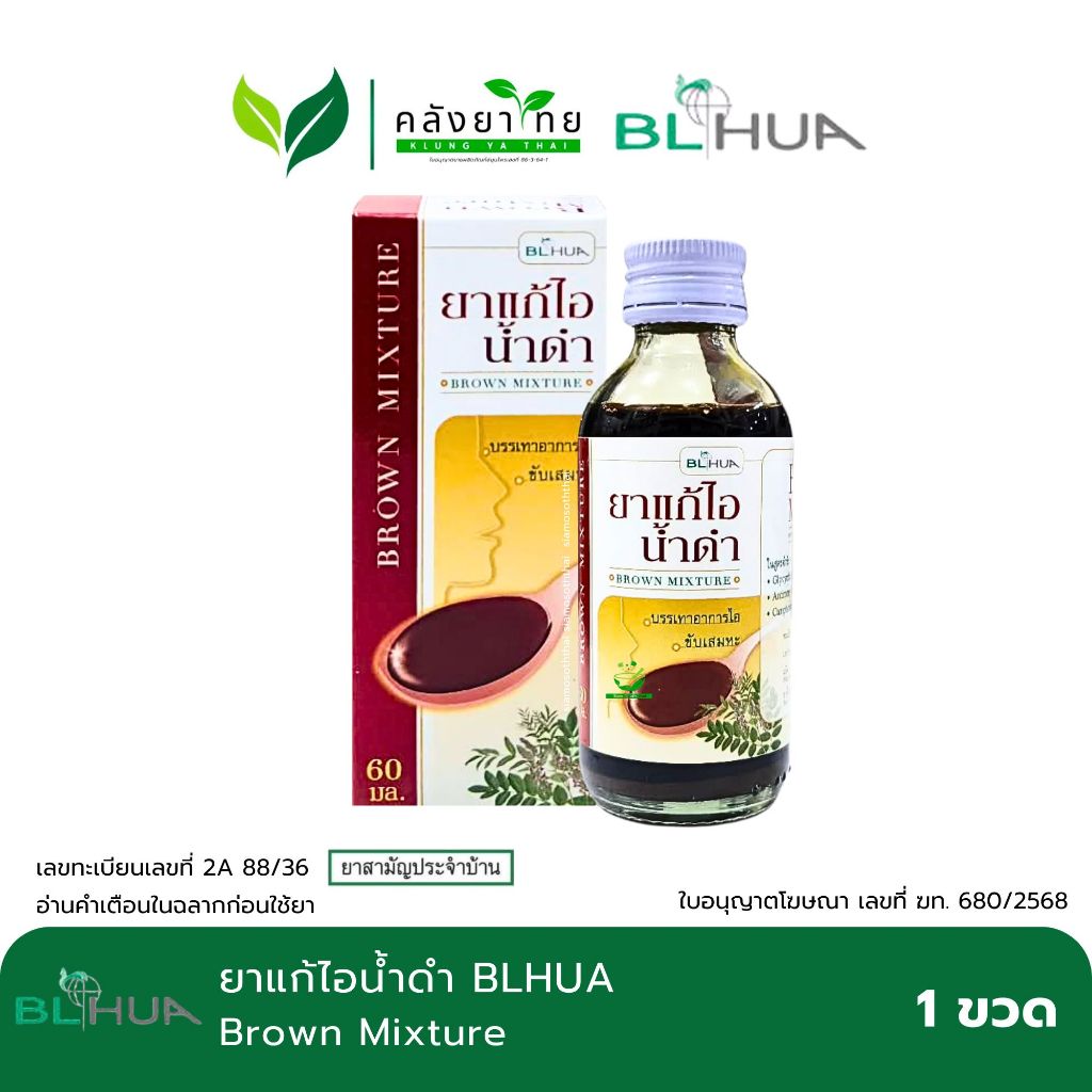 BLHUA  ยาแก้ไอน้ำดำ Brown Mixture   บี.เอ็ล.ฮั้ว  ขนาด 60 มล. พร้อมส่ง