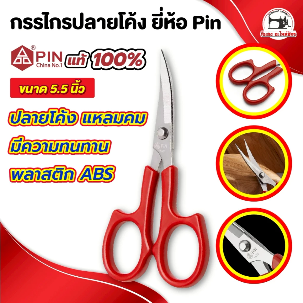 กรรไกรปลายโค้ง ปลายงอ งานDIY ขนาด 4.5" และ 5.5"