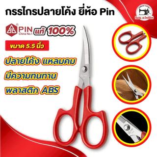 กรรไกรปลายโค้ง ปลายงอ งานDIY ขนาด 4.5" และ 5.5"
