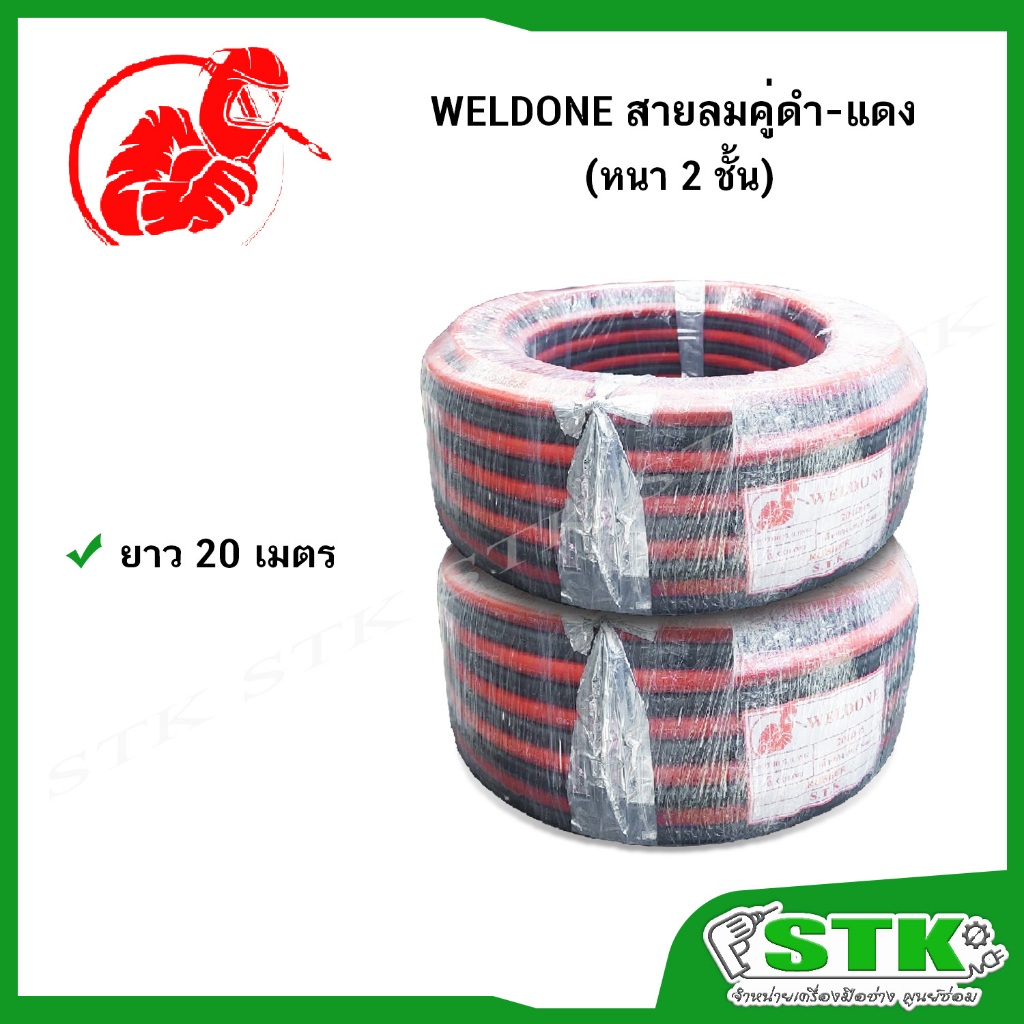 WELDONE สายลมคู่ดำ-แดง หนา 2 ชั้น ยาว 20 เมตร