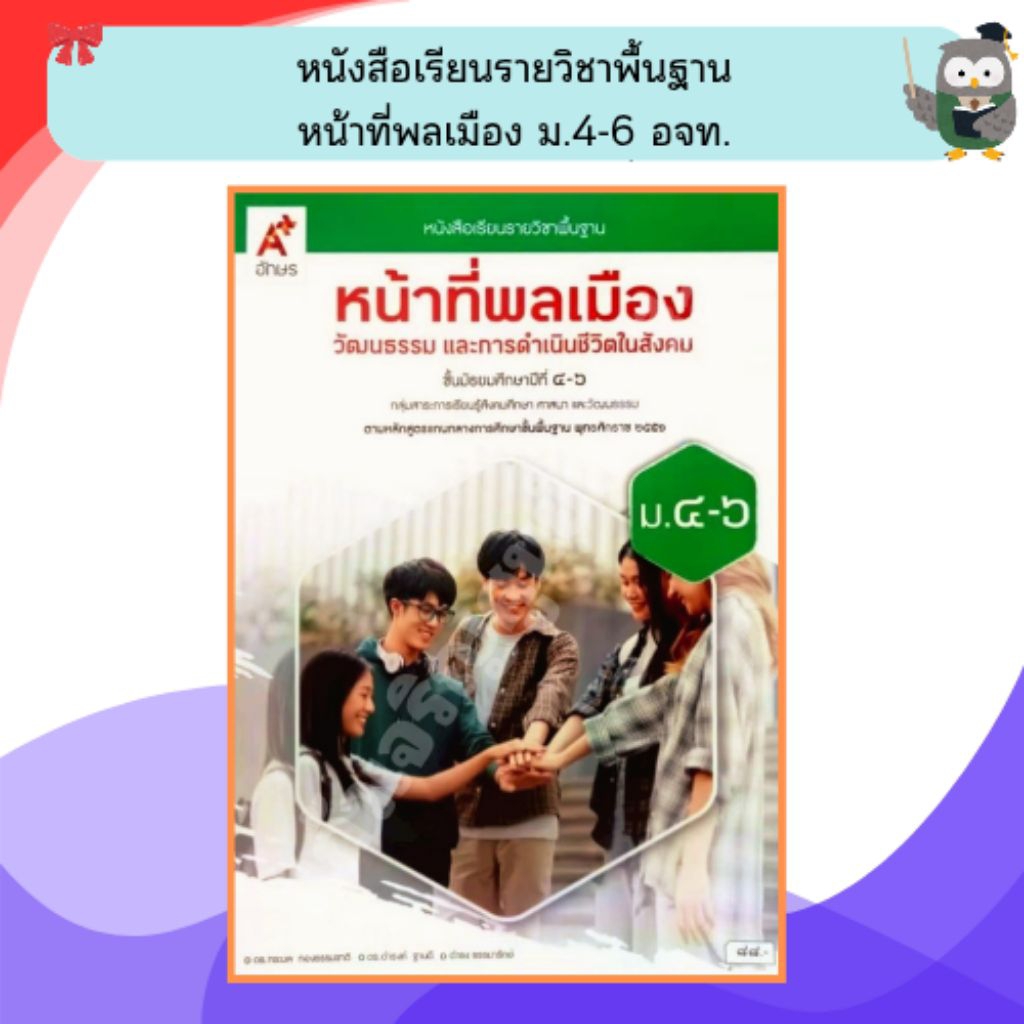 อจท หนังสือเรียนรายวิชาพื้นฐาน หน้าที่พลเมือง วัฒนธรรม และการดำเนินชีวิตในสังคม ม.4-6 /9786166060539 #อักษรเจริญทัศน์