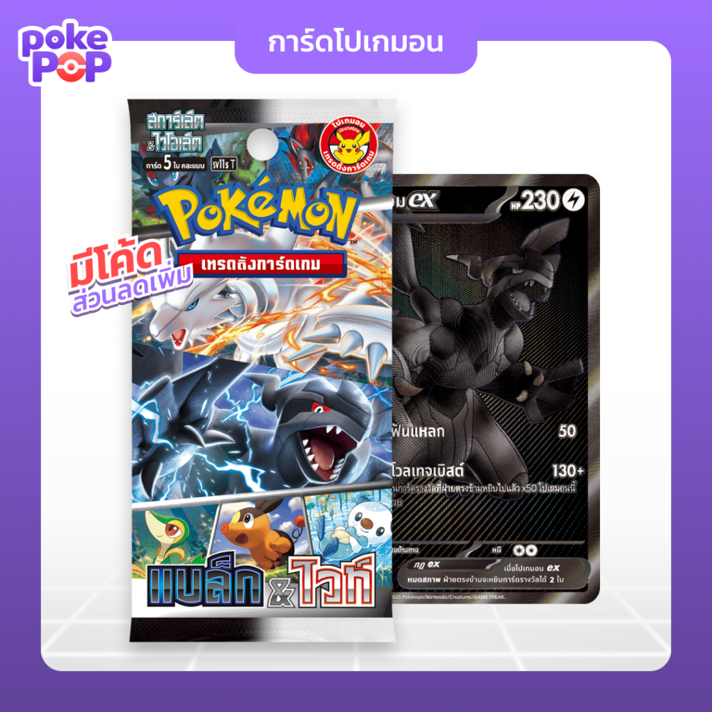 [Pokemon]  ซองการ์ดชุดเสริม “แบล็ก & ไวท์” โปเกมอนเทรดดิ้งการ์ดเกม สการ์เล็ต&ไวโอเล็ต ของแท้ 100%