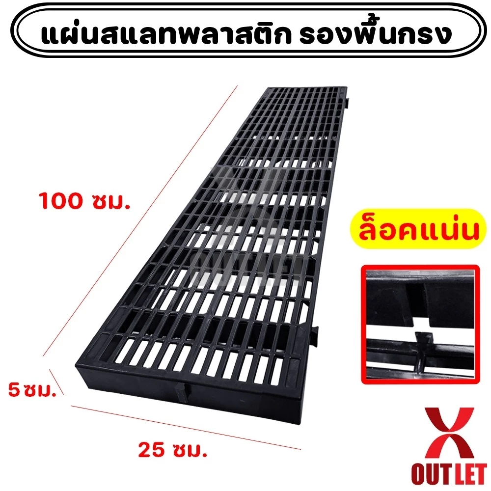 แผ่นรองพื้นพลาสติก สแลทพลาสติก (หนา+ล็อคแน่น) - รองกรงสัตว์ แผ่นรองกรง ปูทางเดิน - 0313