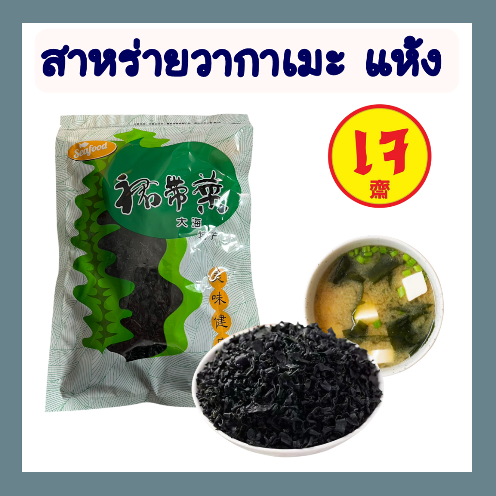สาหร่าย วากาเมะแห้ง สาหร่ายทะเล ขนาด100g