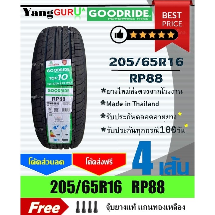 ยางรถยนต์ 205/65R16 GOODRIDE กู๊ดไรด์ รุ่น RP88 ยางรถเก๋ง ขอบ16 (จำนวน 4 เส้น)(ยางผลิตปี 2026)