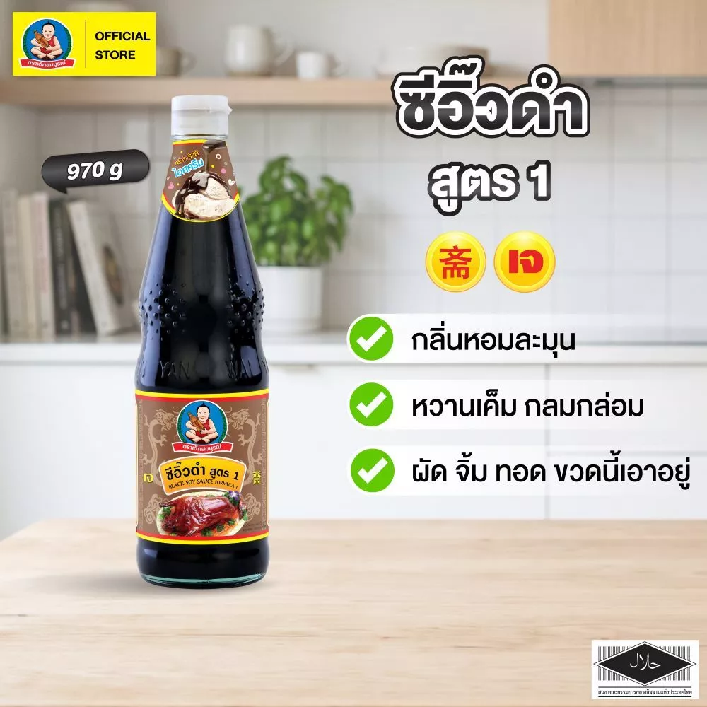 ตราเด็กสมบูรณ์ ซีอิ๊วดำสูตร 1 970 กรัม