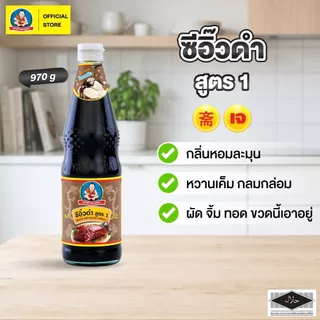 ตราเด็กสมบูรณ์ ซีอิ๊วดำสูตร 1 970 กรัม