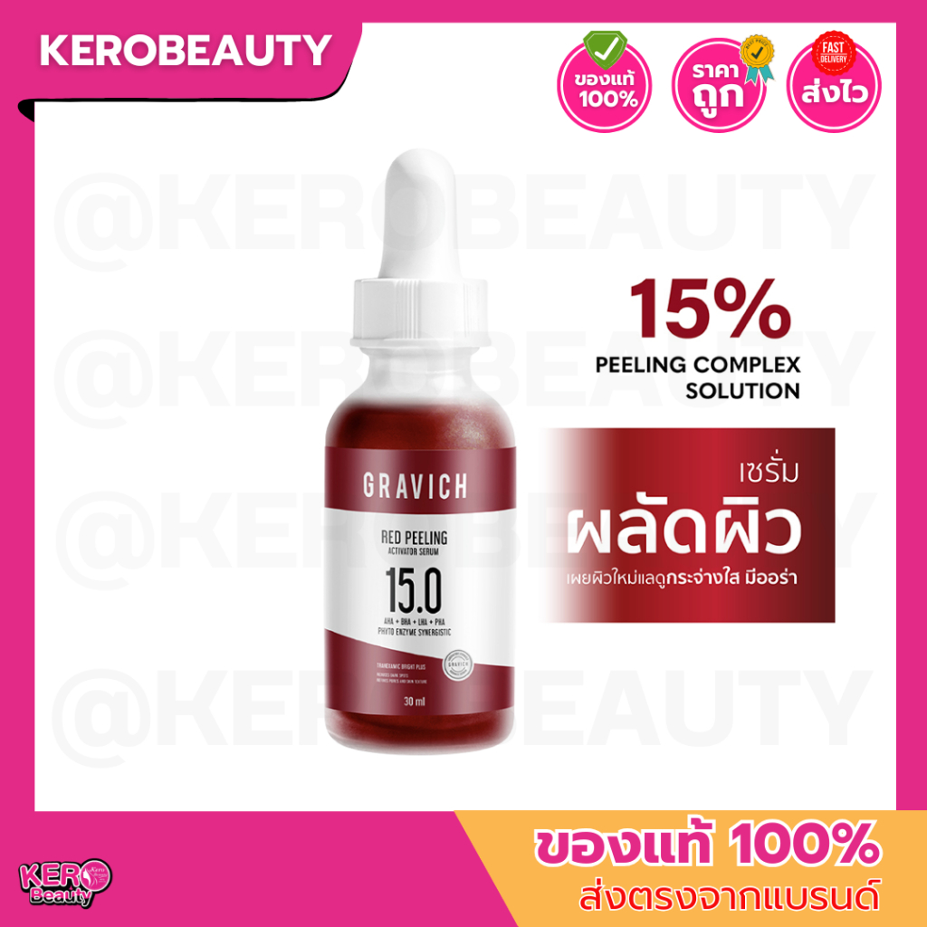 Gravich Red Peeling Activator Serum 30 ml. กราวิช เซรั่มผลัดผิว เผยผิวใหม่แลดูกระจ่างใส่มีออร่า