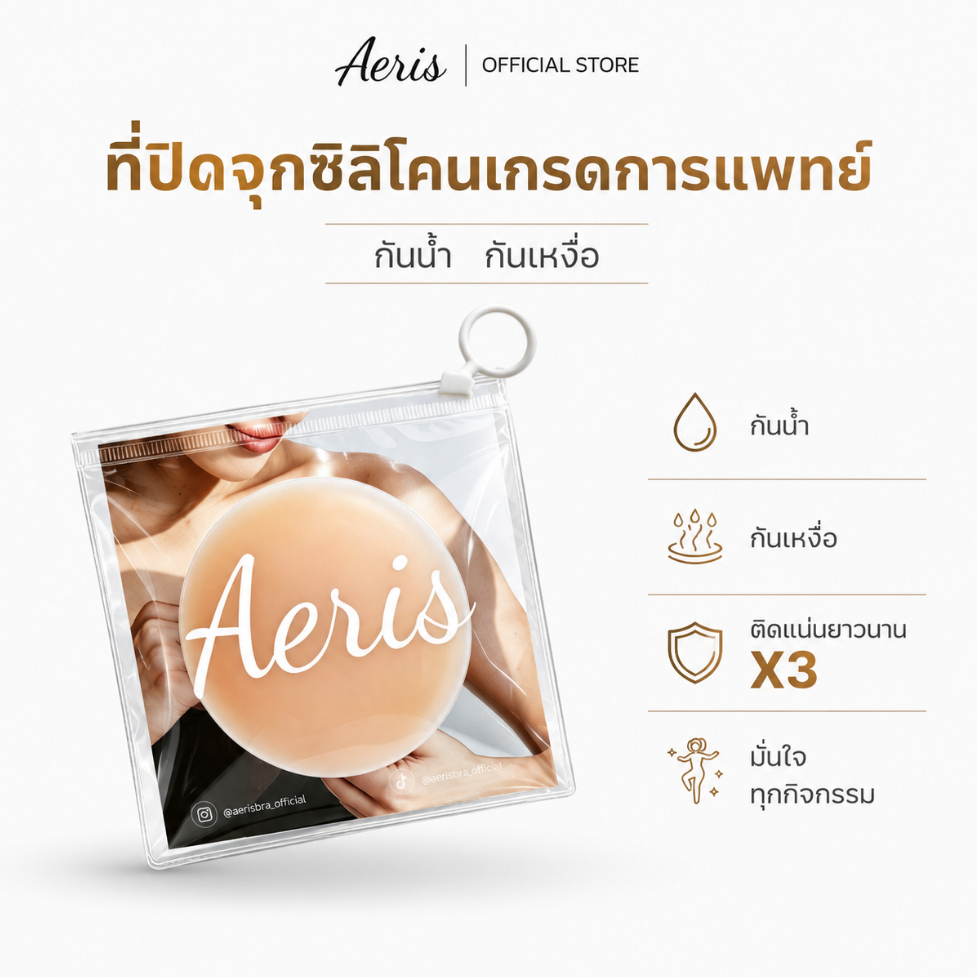 Aeris ซิลิโคนแปะจุก ไม่หลุดง่าย ปิดจุกกันน้ำกันเหงื่อ ปิดสีจุกมิด รุ่นกาว อ่อนโยน ขนาด 8cm เรียบเนียน ติดทน 24 ชม