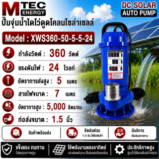 MTEC ปั๊มน้ำดูดโคลน (โซล่าเซลล์) รุ่น XWS-Series แรงดันไฟ DC24V//48V กำลังไฟ 360W 790W 850W (มีหลายขนาดท่อ)