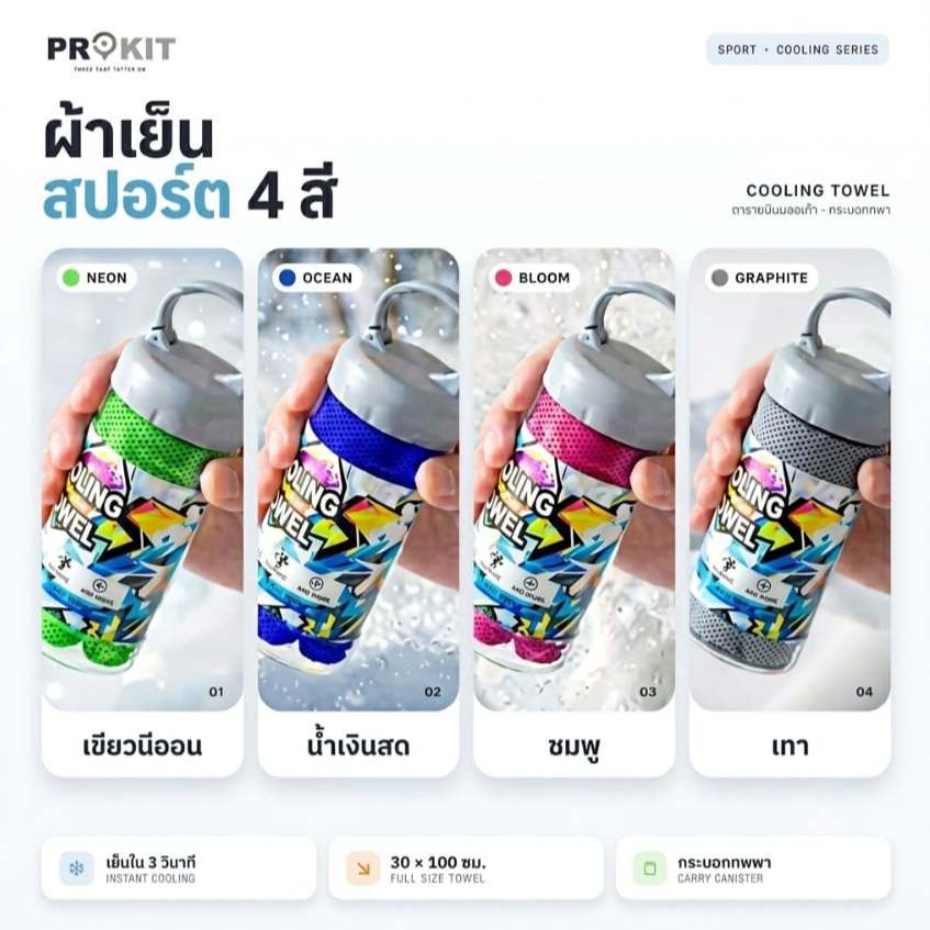 PROKIT ผ้าเย็นกีฬา Cooling Towel ผ้าเย็นออกกำลังกาย  ลดอุณหภูมิ วิ่ง ฟิตเนส เดินป่า ปั่นจักรยาน