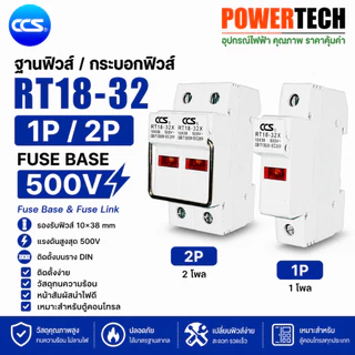 ฐานฟิวส์ / กระบอกฟิวส์ Fuse Base รุ่น RT18-32 แบรนด์ CCS