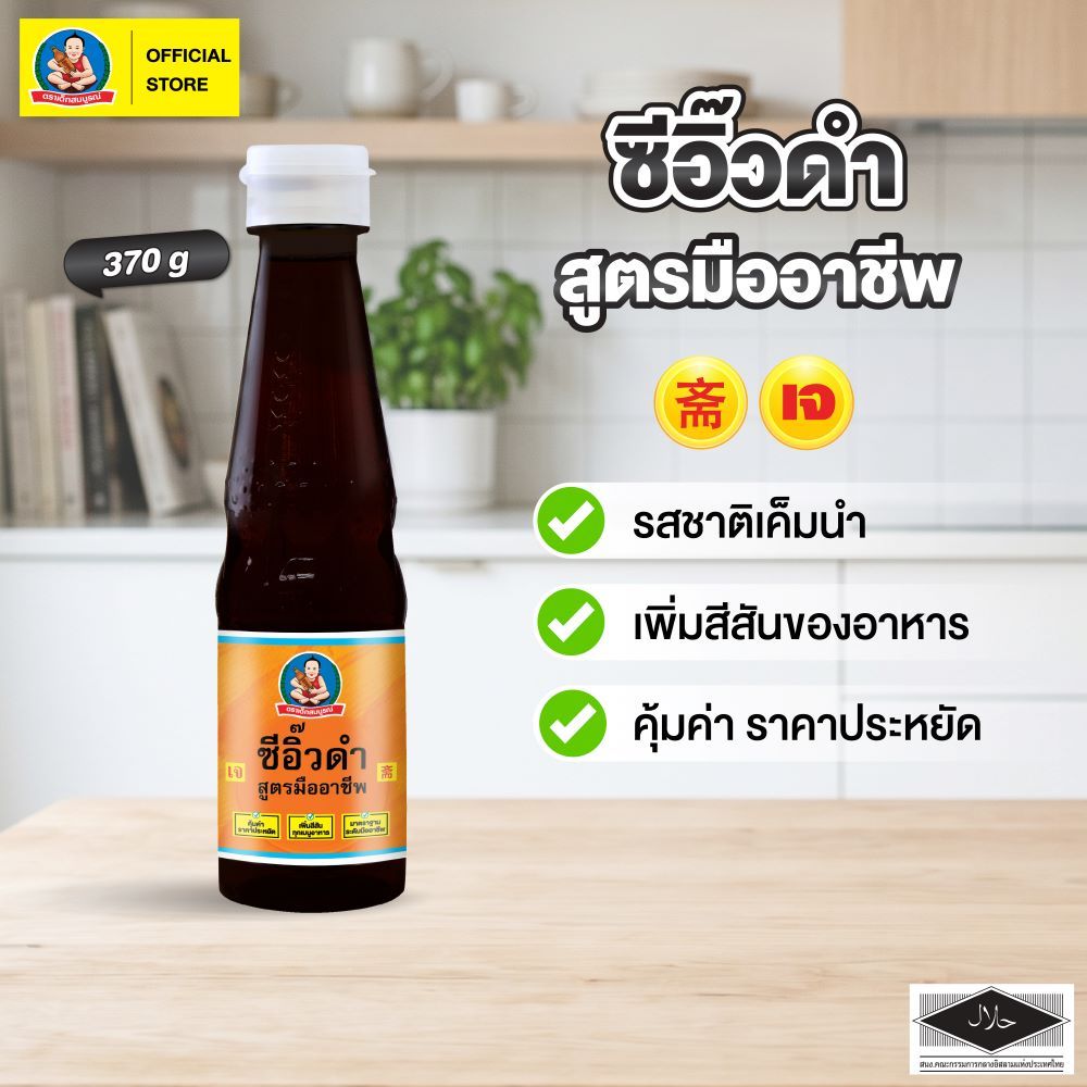 ตราเด็กสมบูรณ์ ซีอิ๊วดำสูตรมืออาชีพ 370 ก.