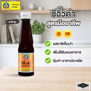 ตราเด็กสมบูรณ์ ซีอิ๊วดำสูตรมืออาชีพ 370 ก.