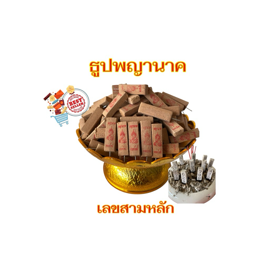 ธูปใบ้หวยพญานาค(500แท่ง) เลข3หลัก