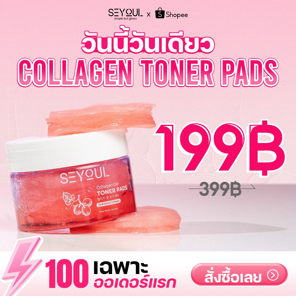 SEYOUL SET ทำความสะอาดผิว บำรุงผิวเรียบเนียนและอิ่มฟู Collagen Jelly Mask และ Toner Pad