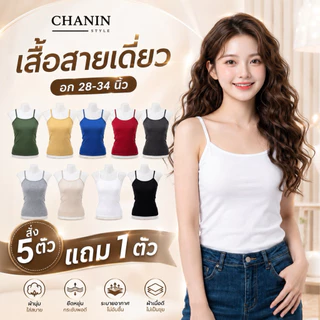 ✨CHANIN.STYLE✨เสื้อกล้ามซับใน สายเดี่ยวเต็มตัว ทรงสวย อก28-36" ใส่ได้