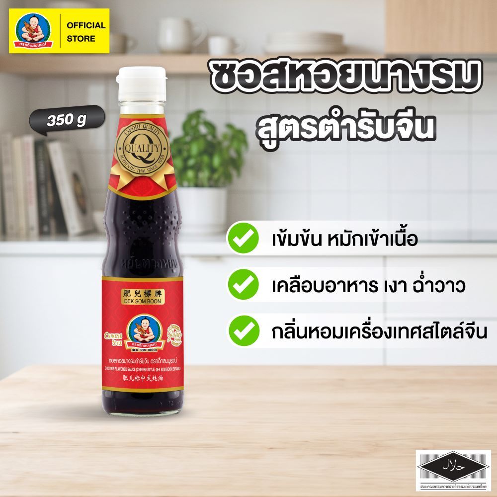 ตราเด็กสมบูรณ์ ซอสหอยนางรมตำรับจีน 350 กรัม