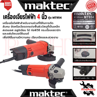 💥 MAKTEC Angle Grinder เครื่องเจียรไฟฟ้า 4 นิ้ว หินเจียร (งานเทียบ) 💥 การันตี 💯🔥🏆