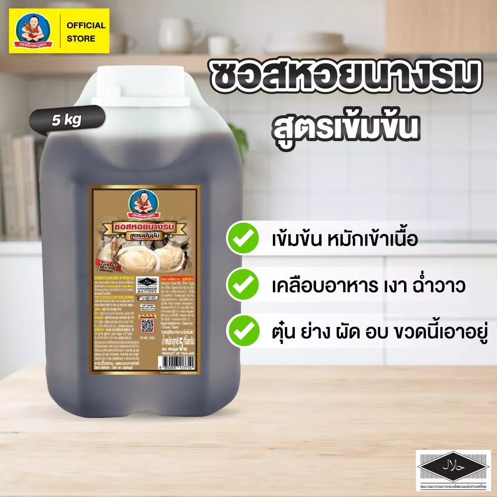 ตราเด็กสมบูรณ์ ซอสหอยนางรมสูตรเข้มข้น 5กก.