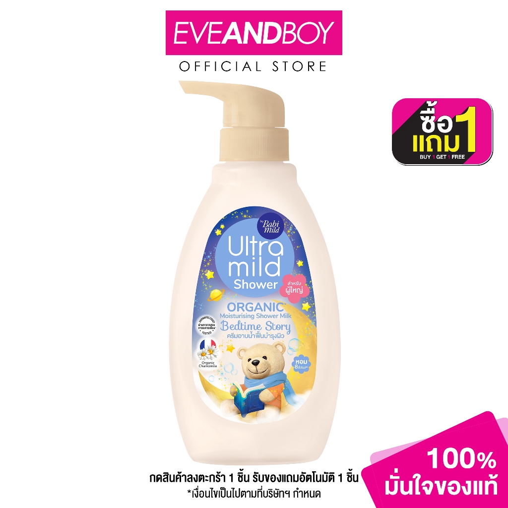 ULTRA MILD - By Babi Mild Organic Moisturising Shower Milk Bedtime Story (380ml.) อัลตร้ามายด์ บาย เบบี้มายด์ ออร์แกนิค