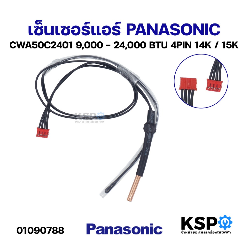 เซ็นเซอร์แอร์์ PANASONIC พานาโซนิค CWA50C2401 9,000 - 24,000 BTU 4PIN 14K / 15K อะไหล่แอร์