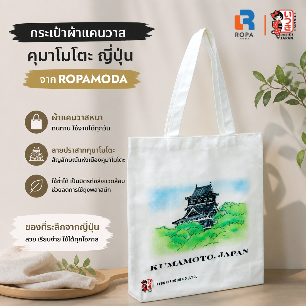 [ของแถมพิเศษ] กระเป๋าผ้า Itsuki Ramen Kumamoto (Limited Edition)
