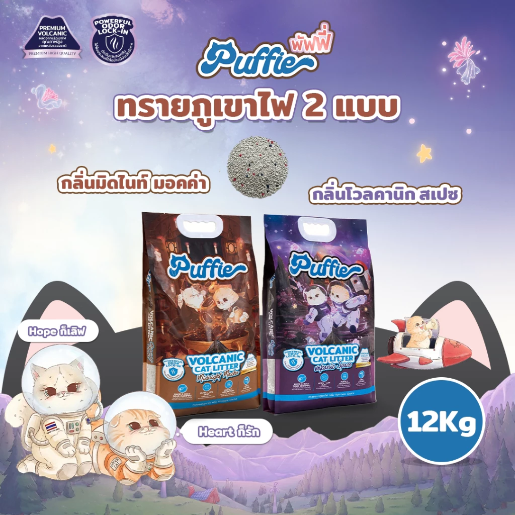 Puffie 12 kg. ทรายแมวภูเขาไฟ Volcanic Cat Litter ทรายแมวธรรมชาติ บริสุทธิ์ 100% มี 2 กลิ่น