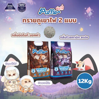 Puffie 12 kg. ทรายแมวภูเขาไฟ Volcanic Cat Litter ทรายแมวธรรมชาติ บริสุทธิ์ 100% มี 2 กลิ่น