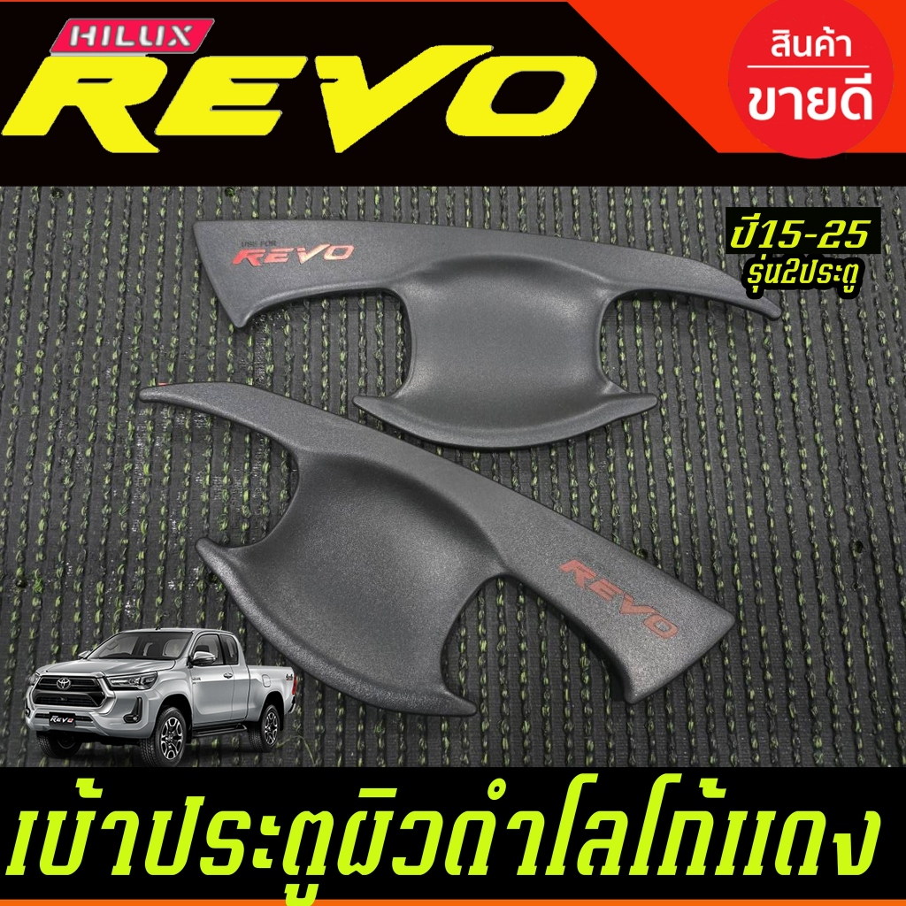 เบ้าประตู เบ้ากันรอย เบ้ารองมือเปิดประตู ผิวดำ+โลโก้แดง รุ่น2ประตู TOYOTA REVO 2015 - 2025 ใส่ร่วมกันได้ทุกปีทีระบุ A