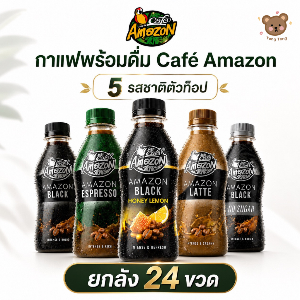 กาแฟพร้อมดื่ม Café Amazon ยกลัง 24 ขวด 5 รสชาติ (อเมซอน แบล็ค/ เอสเพรสโซ่/ ลาเต้/ ฮันนี่เลมอน/ โนชูการ์)