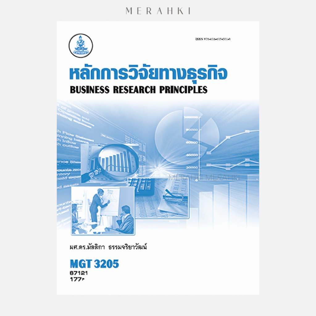 MGT3205 หลักการวิจัยทางธุรกิจ | ตำราเรียน ม.ราม
